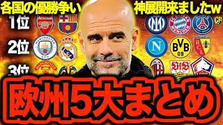 [Unpredictable] Premier League, La Liga, Bundesliga, Serie A, Ligue 1 - All in One! A comprehensi...
