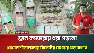Exclusive: সিলেটের পাথরের বড় চালান গোপনে শীতালক্ষায়, ধরা পড়লো ড্রোন ক্যামেরায় | Sylhet Sada Pathor