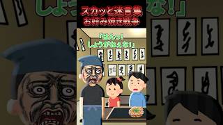 ㊗️100万再生突破【2chスカッとスレ】スカッと迷言集〜お好み焼き戦争〜
