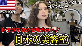 【感動】クセ毛カットがトラウマだったアメリカ出身女性…日本の美容室で再挑戦したら大変身！！