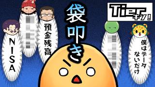 【Tierキン】来てもらったゲストに決して容赦はしないヤバいやつら