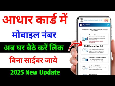aadhar card me mobile number kaise jode | aadhar card me mobile number kaise link kare | aadhar card