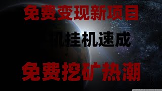 2025最新手机赚钱APP教程攻略，2025必撸空投项目！免费领代币，提现秒到账，保姆级教学，适合币圈新手的赚钱项目-手机挖矿，‌空投捡钱时代！免费挖矿APP推荐！手机挂机日赚300，实测有效