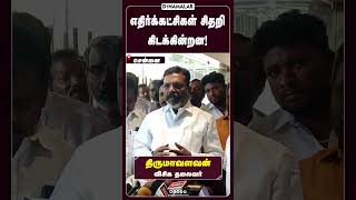 எதிர்க்கட்சிகள் சிதறி கிடக்கின்றன!  #NainarNagendran #dmk #bjp #NDA #Thirumavalavan