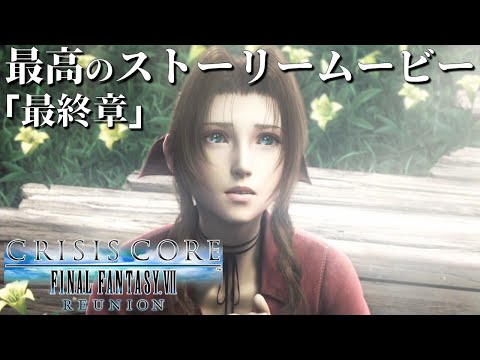 【4K超高画質】最高のストーリームービー 第10章【クライシス コア -FFVII- リユニオン】
