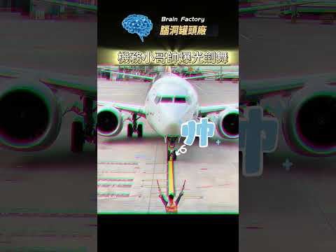 機務小哥帥爆光劍舞 #冷知识 #地球之最 #世界之最機場#機場指揮#世界機場#机场#机场指挥#世界机场#機場捷運 #停機坪#停机坪