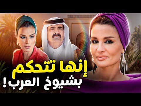 من ابنة سجين إلى ملكة قطر. تزوجت ابن العدو