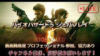 【バイオハザード５】 最高難易度プロを実況配信＃３ ＃shorts＃バイオ５ ＃バイオハザード５ ＃バイオハザードレクイエム ＃ホラゲー