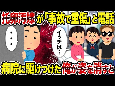 【2ch修羅場スレ】   托卵汚嫁が「事故で重傷」と電話→ 病院に駆けつけた俺が姿を消すと   【逆転シナリオ】【スカッと】【ゆっくり解説】