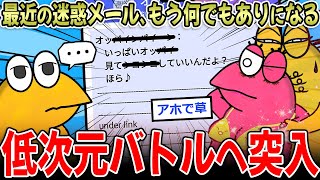 【意味深】最近の迷惑メールさん、開かれなさすぎて超適当になる【2ch面白いスレ】