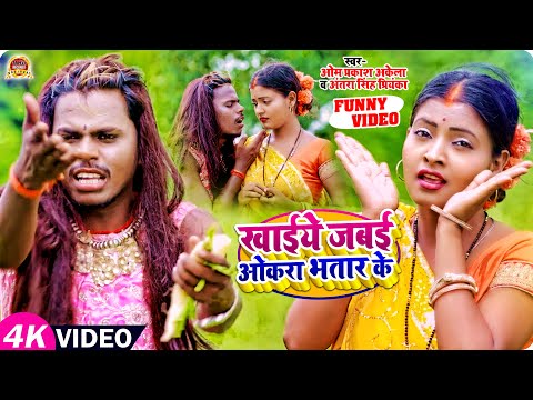 #Funny #VIDEO | #Om_Prakash_Akela | खाईये जबई ओकरा भतार के| #Antra Singh | New Maghi Song 2023