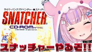 【スナッチャー SNATCHER/PCエンジン版】サイバーパンクアドベンチャー！スナッチャーやるぞ！！【胡桃沢りりか】
