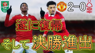 サンチョ、マルシャルが帰って来た！！ノッティンガムフォレスト戦振り返り[マンチェスターユナイテッド]