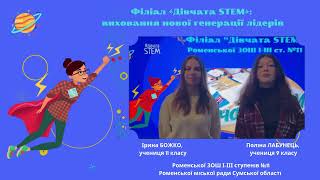 Філіал «Дівчата STEM»: виховання нової генерації лідерів