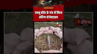 India Pakistan War: जम्मू बॉर्डर के गांव में मिला संदिग्ध प्रोजेक्टाइल | Operation Sindoor