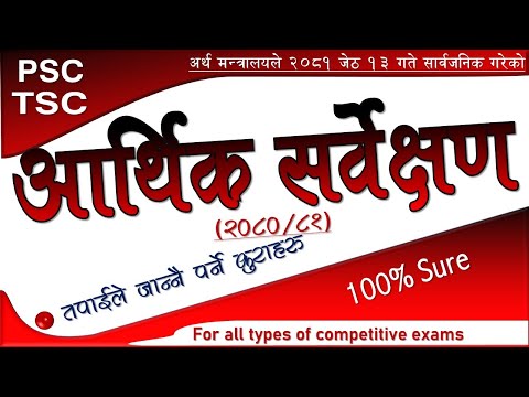 आर्थिक सर्वेक्षण 2080/81 | Aarthik sarbekshan 2080/81 | Study loksewa with RB Magar