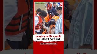 जवानांच्या मदतीने Ambadas Danve यांनी वृद्ध व्यक्तीचं रेस्क्यू केलं