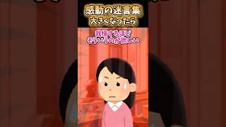 【2ch 感動】大きくなったら#2ch