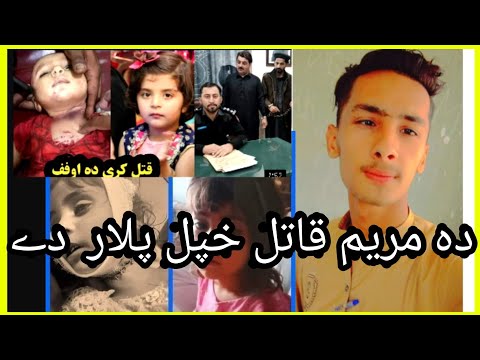 مریم کا قاتل اپنا باپ نکلا🙏😭انٹرویو میں مکر اور فریب کرنے والا باپ اس بچے کا قاتل ہے😭😭