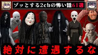 【3時間総集編】ゾッとする2chの怖い話61選【ゆっくり解説】作業用BGM 睡眠用