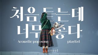 playlist 🎧 겨울인데 이상하게 포근한날 | 꽃향기 같은 어쿠스틱 팝 | 잔잔하게 틀어 놓으면 좋은 음악 모음