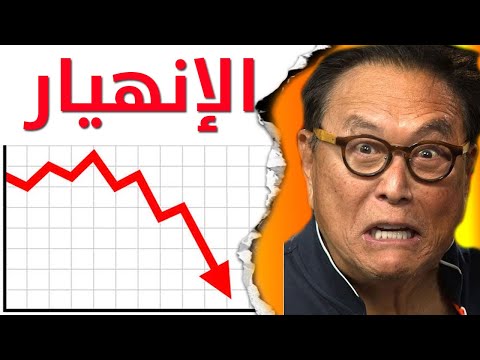 القادم أسوأ .... يجب أن تعرف الحقيقة قبل فوات الأوان - روبرت كيوساكي