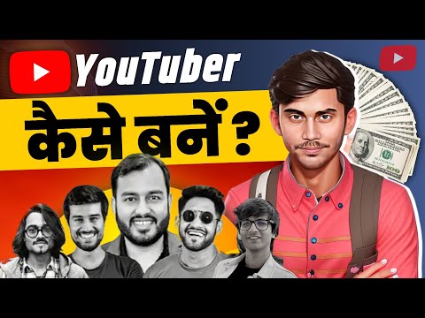 YouTuber Kaise Bane ? || How to become a YouTuber in 2025 ?