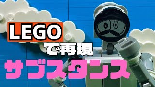 【レゴで再現】サブスタンス 人生をスパークル
