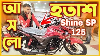 নতুন আসলো Shine SP 2022 || হতাশ করলো Honda CB Shine SP 125 || Imran Vlogs