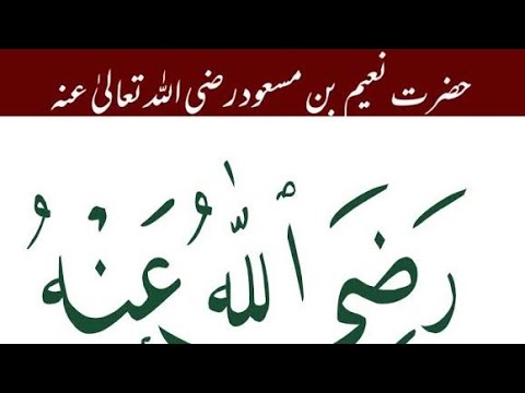 Hazrat Nuaim bin Masood رضی اللّٰہ عنہ.!mukhtasar seerat e sahaba! @shafiqahmadjan