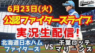 【ファイターズライブ】北海道日本ハムファイターズ対千葉ロッテマリーンズ  6/23 【ラジオ調実況】