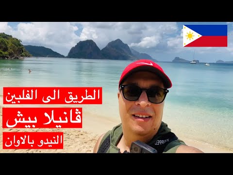 🇵🇭 الطريق الى الفلبين / ڤانيلا بيش / النيدو