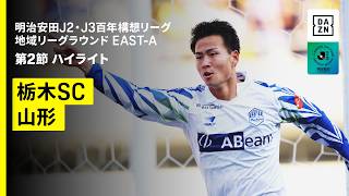 【栃木SC×モンテディオ山形｜ハイライト】明治安田J2・J3百年構想リーグ 地域リーグラウンドEAST-A 第2節｜2026｜Jリーグ