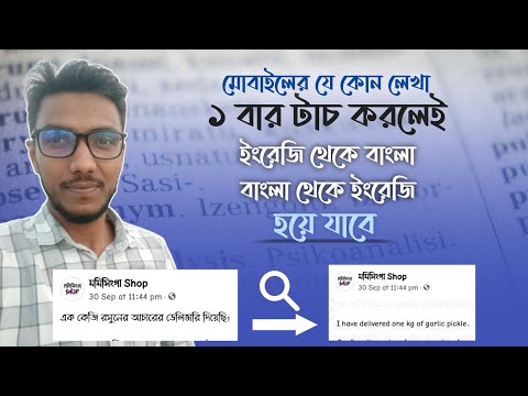 যে কোন লেখা ১ বার টাচ করলেই বাংলা হয়ে যাবে।। Translate any language with one click