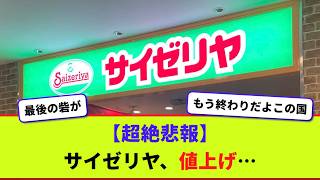【超絶悲報】サイゼリヤ、値上げ…【2chまとめ】【2chスレ】【5chスレ】