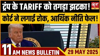 Court Blocks Trump’s Tariffs: Major Blow to Economic Plan!| Satya Hindi News Bulletin|