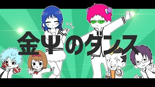 金Ψのダンス