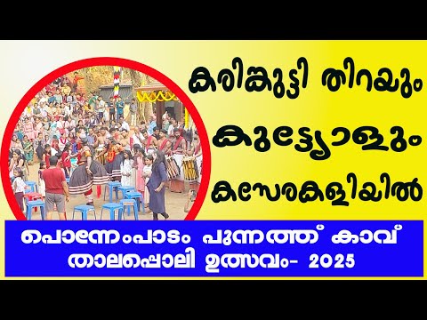 കരിങ്കുട്ടിയും കുട്ട്യോളും കസേരകളിയിൽ