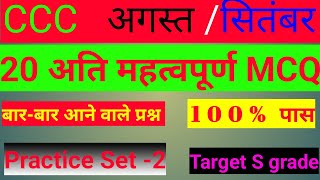 CCC के 20 महत्वपूर्ण MCQ|cccmasterclass|Lecture-2 august/september ki best class