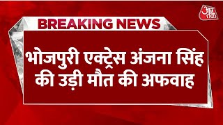 Breaking News: Bhojpuri actress Anjana Singh की उड़ी मौत की अफवाह, फेक पोस्ट पर फूटा गुस्सा