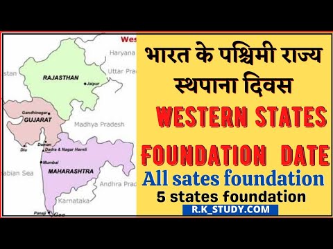 भारत के पश्चिमी राज्य के स्थापना दिवस ||  INDAI WESTERN STATE FOUNDATION DATE #short