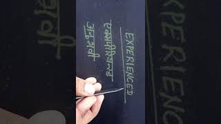 Experienced Meaning in Hindi,