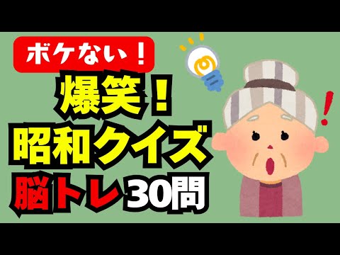 🧠【脳トレ】懐かしの昭和クイズで、楽しく認知症予防！