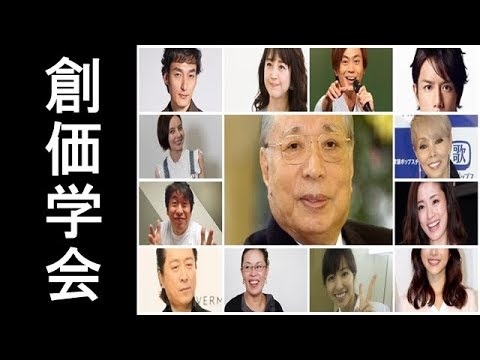 創価学会の芸能人一覧