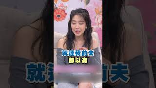 依依離婚這麼開心？態度讓前夫跟網友感到不可思議！| #單身行不行 #shorts #婚姻 #感情 #戀愛 #兩性 #分手 #離婚 #失戀 #依依 #藝人離婚