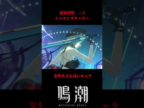 【鳴潮】シャコンヌメインで逆境深塔△3 #鳴潮 #wutheringwaves #シャコンヌ