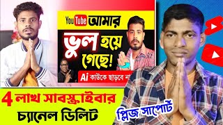 🚨2 মিনিটে ডিলিট❌Tech Barmon ইউটিইউ চ্যানেল 4 Lakh সাবস্ক্রাইবার ছিলো😥ভুল না থাকা সত্ত্বেও#barmontips