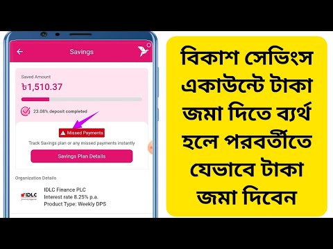 Bkash DPS Missed Payment Instantly || বিকাশ DPS দিতে ব্যর্থ হলে করনীয়?