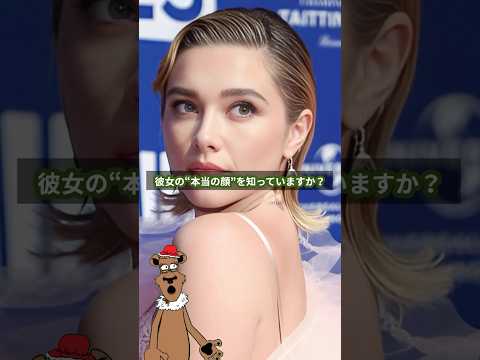 フローレンス・ピュー「海外有名女優の意外な一面」#FlorencePugh #Shorts