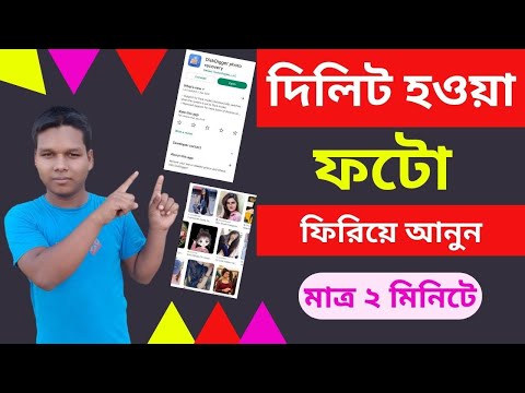 ডিলিট হওয়া ছবি ফিরে পাওয়ার উপায় | How to Recover Deleted Files from mobile Phone 2023